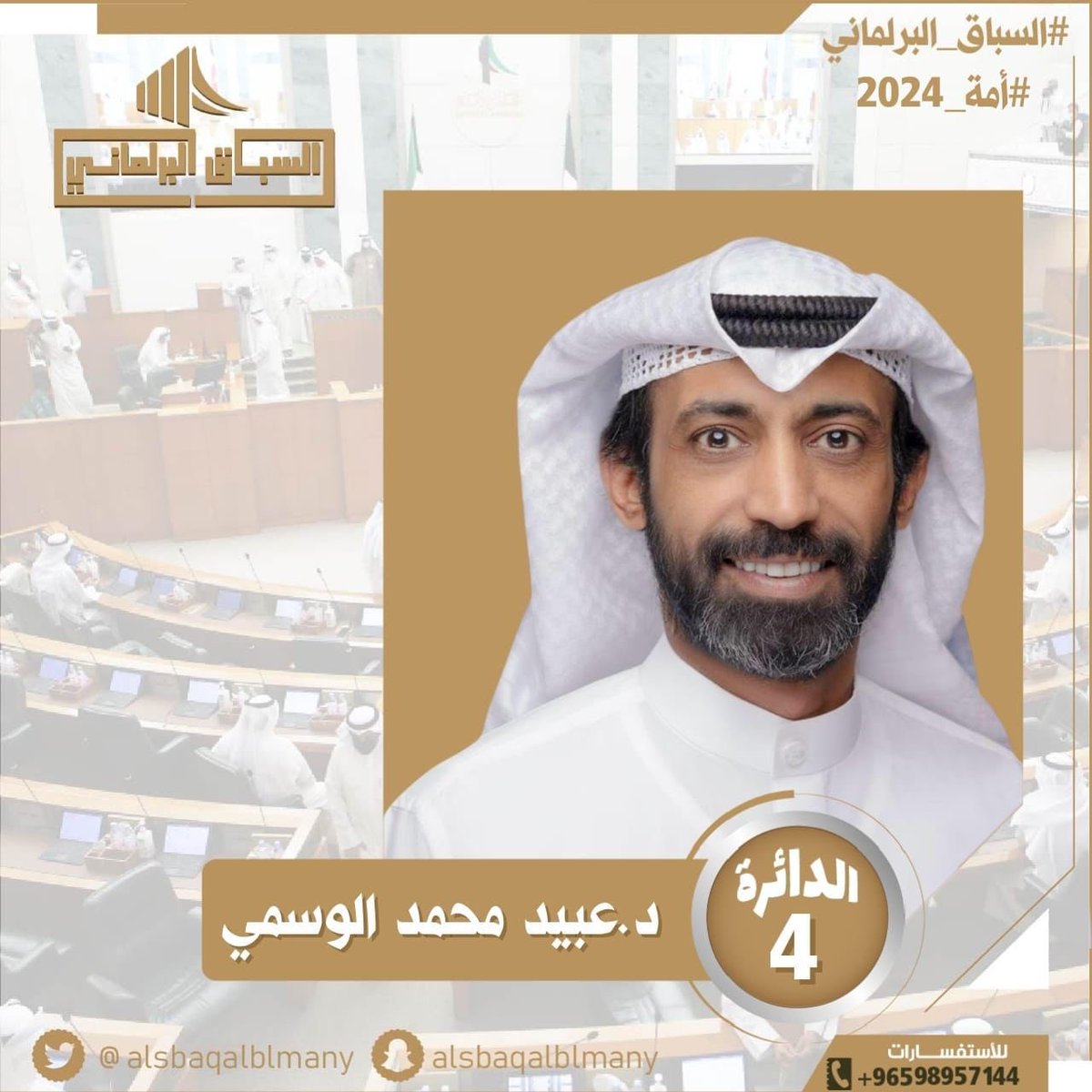 alsbaqalblmany's tweet photo. د.عبيد محمد الوسمي سيخوض انتخابات مجلس الأمة 2024 في الدائرة الرابعة.

#السباق_البرلماني
#انتخابات_امه_2024 https://t.co/2uDUv2YbEn
