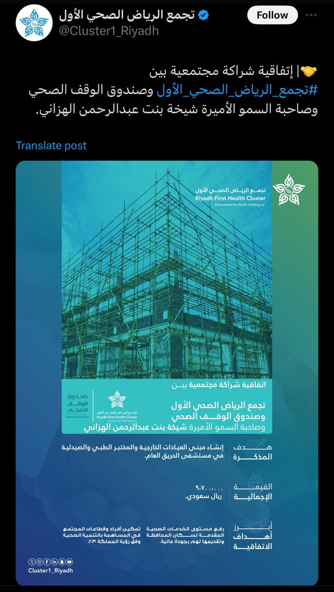 hareqnews's tweet photo. صاحبة السمو الأميرة #شيخة_بنت_عبدالرحمن_الهزاني،تتبرع بمبلغ تسعة مليون وسبعمائة ألف ريال (٩،٧٠٠،٠٠٠) ريال ،لإنشاء مبنى العيادات الخارجية والمختبر الطبي والصيدلية في #مستشفى_الحريق العام،حيث تم الانتهاء من توقيع إتفاقية شراكة مجتمعية بين #تجمع_الرياض_الصحي_الأول وصندوق الوقف الصحي وصاحبة السمو الأميرة شيخة بنت عبدالرحمن الهزاني.

نشكر الأميرة شيخة على هذا التبرع السخي ،والغير مستغرب من سمو الأميرة تجاه بلدتها ومسقط رأسها #محافظة_الحريق، فهي دوما سباقة للمبادرات الخيرية وخصوصا التي تخدم مجتمعها؛مجتمع الحريق ، وسيبدأ العمل في إنشاء المبنى خلال الأربعة أشهر القادمة، وسيساهم هذا المشروع بعد اكتماله في العمل بالطاقة القصوى في العيادات الخارجية والمختبر بالمستشفى وسيحسن من جودة الخدمات الطبية المقدمة فيه،وبلا شك فهذا التبرع السخي سيشكل إضافة وينهي معاناة المبنى في المستشفى، نسأل الله أن يجازيها خير الجزاء ويكتب لها الأجر والثواب ويجعل ما قدمت في موازين أعمالها، كما نشكر إدارة المستشفى وإدارة تجمع_الرياض_الصحي_الأول،والشكر موصول لمعالي وزير الصحة  على تعاونهم وتذليل كافة العقبات في إنهاء هذه الشراكة المجتمعية..
@Cluster1_Riyadh 
@alhariqhospital