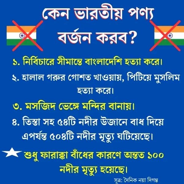 Sikdermahmud79's tweet photo. সবাই ভারতীয় পন্য বয়কট করুন।
#Boycotindia
@AINNLayer2 @AINN_ANVM #AIL2 $ANVM https://t.co/4URtjkZbDg