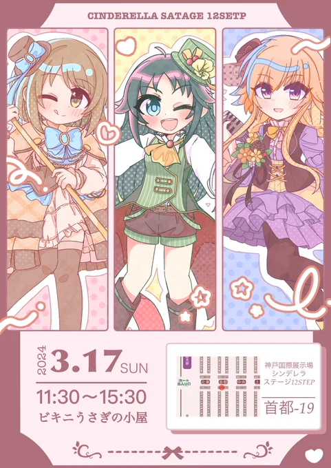 ✦3月17日開催✦
「シンデレラ☆ステージ12STEP」

スペース[首都ー19]
ビキニうさぎの小屋のお品書きです!
新作アクリルグッズ中心に頒布予定です❗️

委託グッズもあります〜✨
色紙も頒布予定です❗️よろしくお願い致します🤲

#cin_stage #シンステ12 