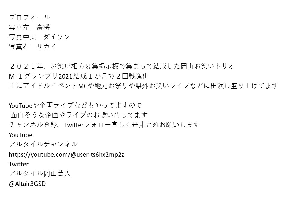 MC紹介！
5月5日はアルタイル<a href="/Altair3GSD/">アルタイル 岡山芸人</a>さんです。
出演もあります。
プロフィールは画像にて！
#山陽ふれあい公園
#2024年5月3日
#アルタイル
#GW赤磐市だよ全員集合