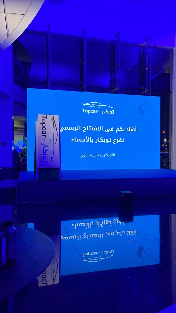 الف مبروك الافتتاح عقبال 100 فرع  #توبكار_صار_حساوي
@topcar_sa