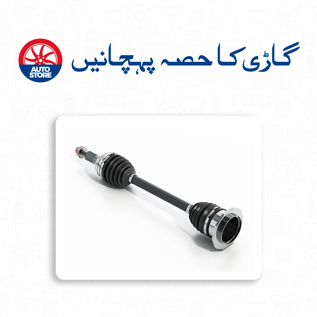 PakWheels's tweet photo. Kya aap guess kar sakte hain ye kaunsa spare part hai?π§
#PakWheels #PakWheelsAutoStore #PWCarCare #CarParts #AutoMystery #GuessThePart #AutomotiveEnthusiast https://t.co/otYBcG9yN9