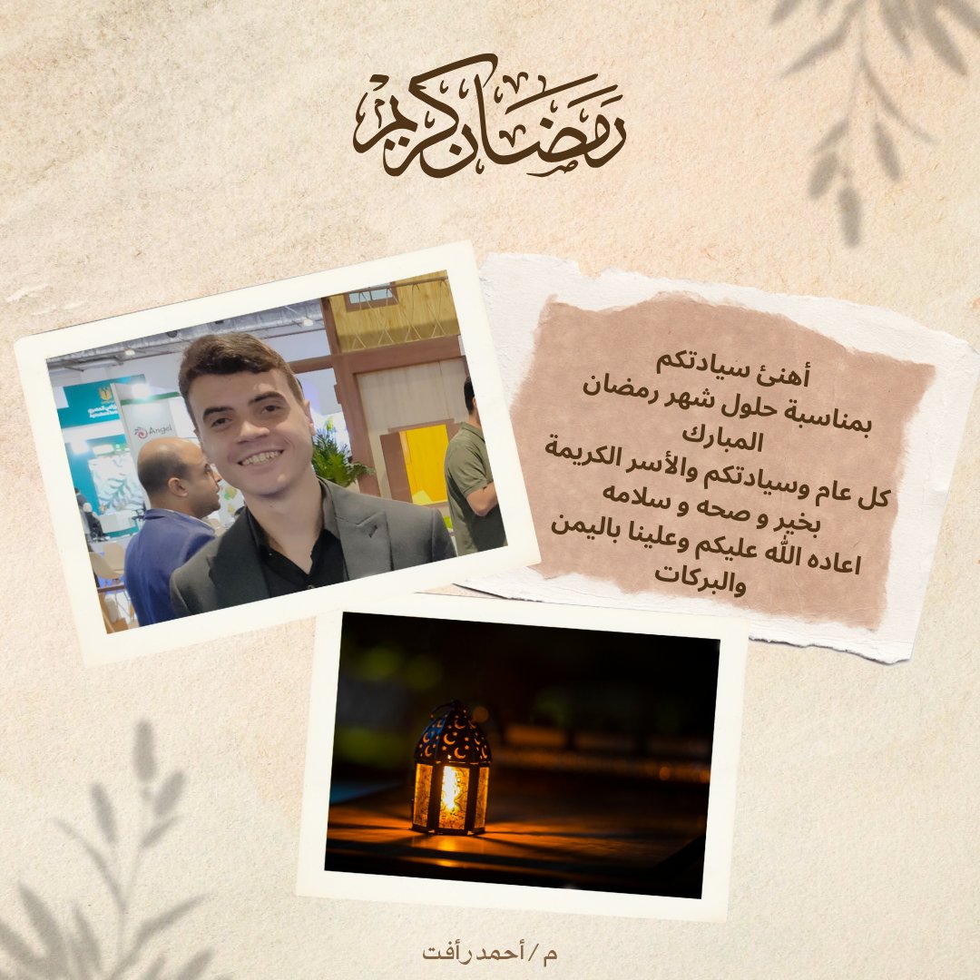 كل عام و حضراتكم بخير وصحه وسلامه بمناسبة شهر رمضان المبارك اعاده الله عليكم وعلينا بالخير واليمن والبركات ❤️
اللهم أنصر أخواتنا المسلمين المستضعفين في فلس🇵🇸طين و الس🇸🇩ودان و في كل مكان 🤲🏻