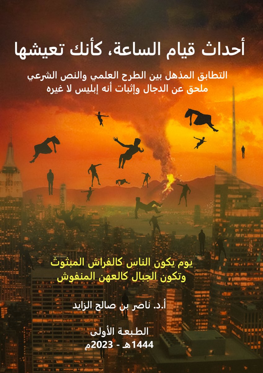 DrNasserAlzayed's tweet photo. بمناسبة قدوم الشهر الكريم
إليكم كتاب لم يسبق له مثيل:
.. أحداث قيام الساعة، كأنك تعيشها: التطابق المذهل بين الطرح العلمي والنص الشرعي ..
في هذا الكتاب مناقشة لأحداث قيام الساعة وإجابة على اسئلة مثل:
كيف تكون الجبال كالعهن المنفوش؟ كيف تسير وتمر مر السحاب؟
كيف تتناثر الكواكب؟ وتنطمس النجوم
كيف يكون الناس كالفراش المبثوث؟
تفسير : إذا زلزت الأرض زلزالها ..الآيات، إذا السماء انشقت ... الآيات، إذا السماء انفطرت .. الآيات
طلوع الشمس من مغربها (علميا)
الكتاب موجود لدى مكتبة الرشد
وموجود لدى مكتبة اطبع:
https://t.co/3Q5Mk9xQw1
وموجود على كندل (أمازون)
https://t.co/Qkozq1czsB
عشر نسخ مجانية ترسل على عنوانكم ويتم سحبها عشوائيا في نهاية شهر رمضان بناء على إعادة النشر (ريتويت).