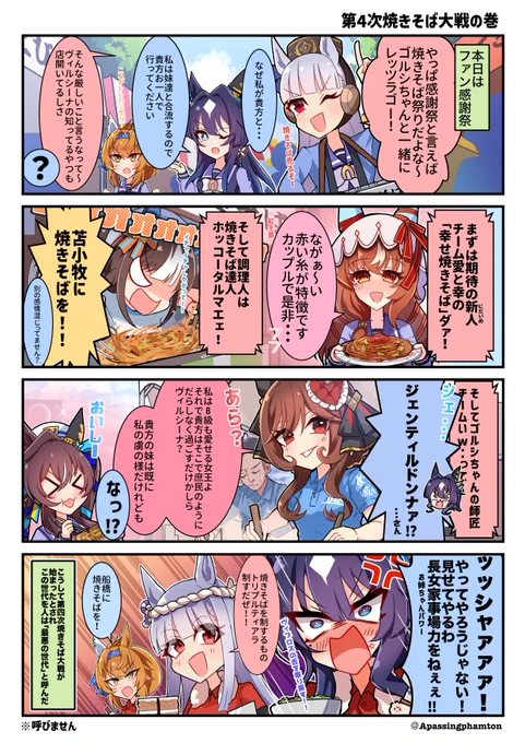 #ウマ娘 
・第4次焼きそば大戦の巻 