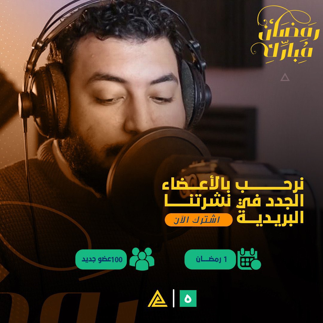 #رمضان_مبارك

نحن فخورون بأن نعلن عن إطلاق نشرتنا البريدية الجديدة للمعلقين الصوتيين! 🎙️✉️ اول  يوم من شهر رمضان 🌙 
تعد هذه النشرة البريدية فرصة مثالية للمعلقين الصوتيين للبقاء على اطلاع دائم بأحدث الأخبار والمستجدات في عالم التعليق الصوتي.
gohodhod.com/@ahmedelnagarv…

#احمد_النجار