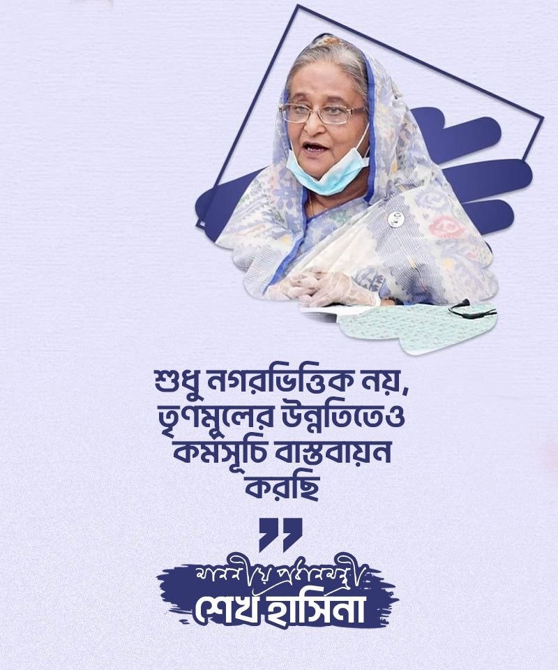 kcpias's tweet photo. শুধু নগরভিত্তিক নয়,
তৃণমূলের উন্নতিতেও
কর্মসূচি বাস্তবায়ন করছি "
প্রধানমন্ত্রী শেখ হাসিনা https://t.co/H2IarPvsYd