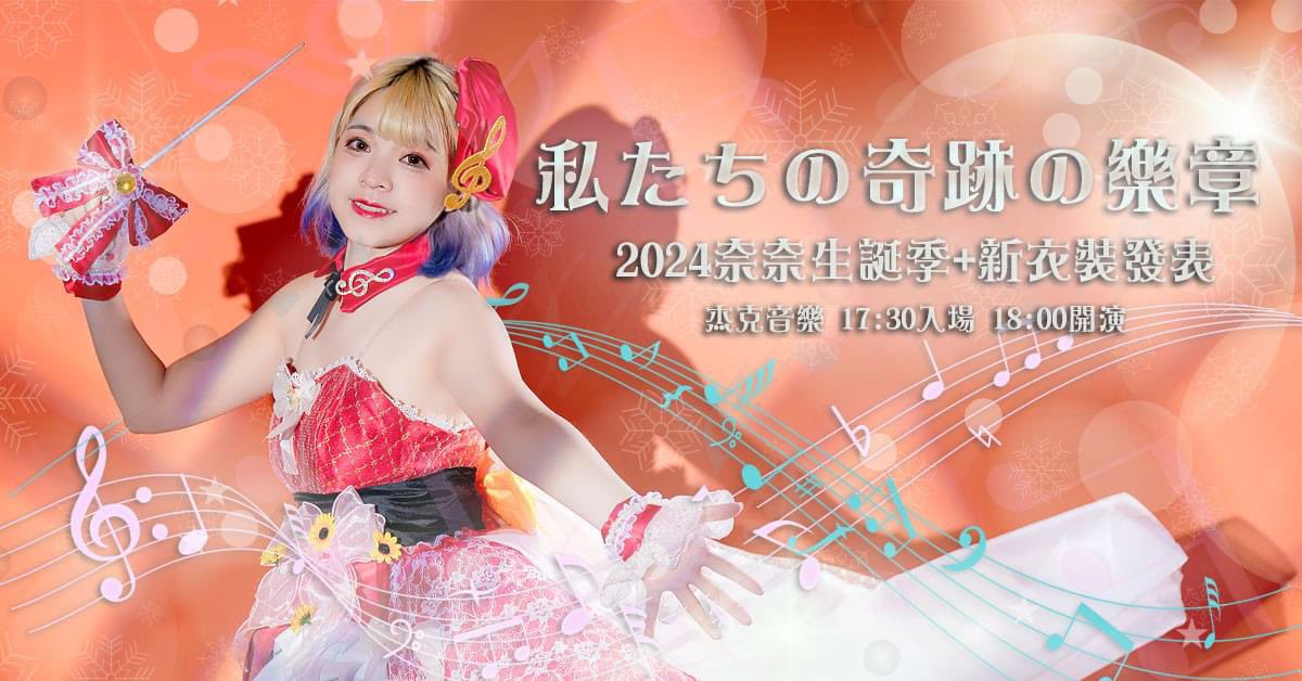 yuminananakawai's tweet photo. 【2024小浜ゆみな生誕祭～私たちの奇跡の樂章～】

♡♡♡ 活動資訊大公開 ♡♡♡

⚝日期⚝2024年04月13日 (六)
⚝時間⚝ OPEN 17:30   START 18:00
⚝地點⚝ 杰克音樂Jack's Studio（台北市萬華區昆明街76號B1）
⚝票價⚝ 
VIP門票 NT$1800 / 一般票 預購NT$800 / 當日NT$800(無特典) https://t.co/I5m5WaCuDn