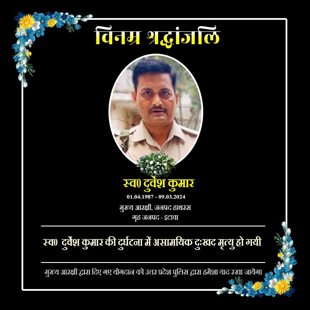 Uppolice's tweet photo. वर्ष 2006 में आरक्षी पद पर भर्ती एवं वर्तमान में जनपद हाथरस में तैनात मुख्य आरक्षी स्व0 दुर्वेश कुमार के दुःखद निधन पर उ0प्र0 पुलिस परिवार की ओर से विनम्र श्रद्धांजलि 

दिवंगत मुख्य आरक्षी को सद्गति व उनके परिजनों/प्रियजनो के संबल हेतु हम ईश्वर से प्रार्थना करते हैं।

शत् शत् नमन🙏