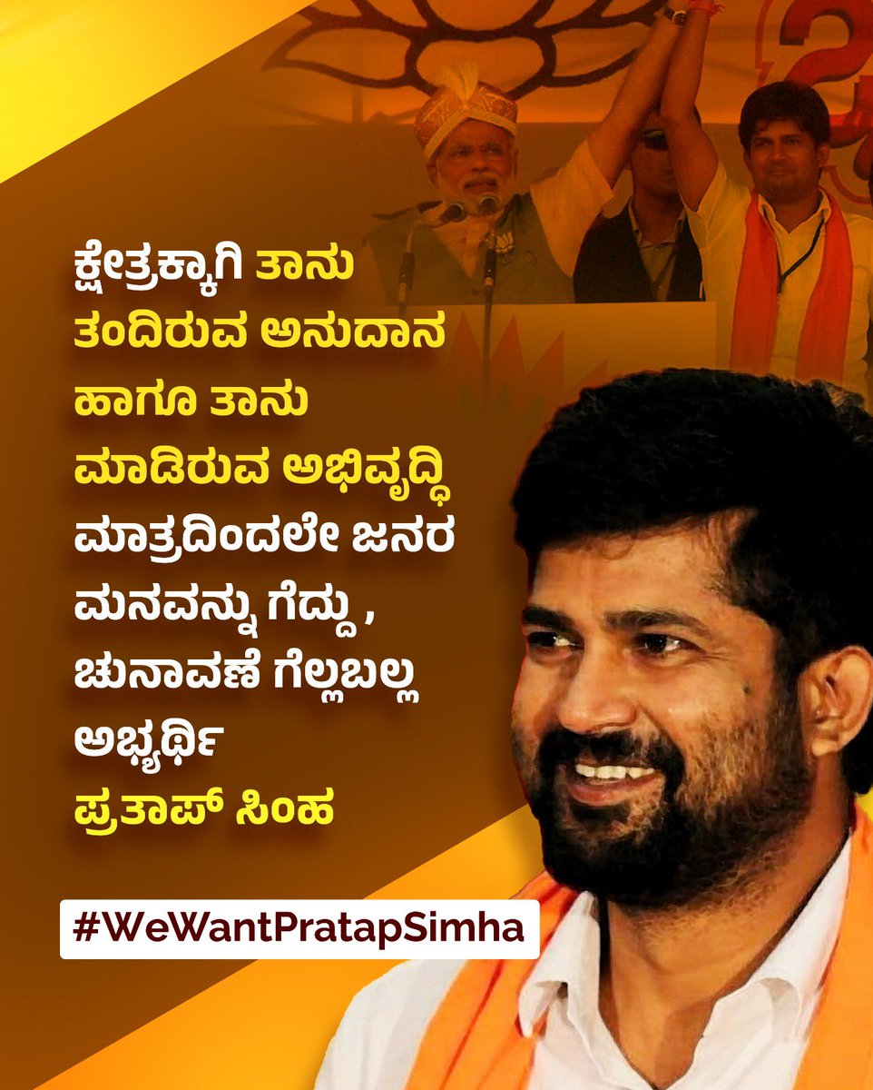 vivekshettym's tweet photo. ಕೇವಲ ಮೋದಿ ಹೆಸರಿನಲ್ಲಿ ಚುನಾವಣೆ ಗೆಲ್ಲುವವರ ನಡುವೆ,

ಪ್ರತಾಪ್ ಸಿಂಹ ಮೋದಿ ಹೆಸರಿನಲ್ಲಿ ಗೆದ್ದರೂ, ಮೋದಿಯೇ ಮೆಚ್ಚುವಂತಹ ಅಭಿವೃದ್ಧಿ ಮಾಡಿ ತೋರಿಸಿದ್ದಾರೆ.

#WeWantPratapSimha
#Mysore 

 #PratapSimha4Mysore https://t.co/yOaCaU6zhb