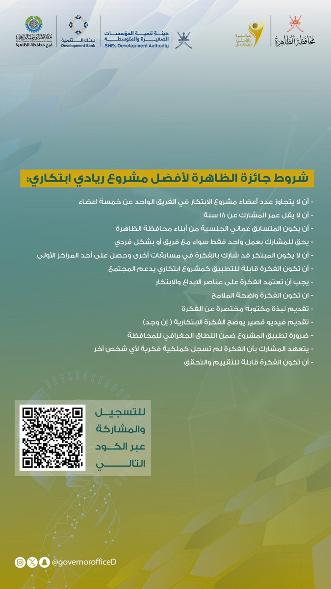 governorofficeD's tweet photo. جائزة الظاهرة لأفضل مشروع ريادي ابتكاري فرصة مواتية للشباب المبتكرين لتحويل أفكارهم إلى واقع في قطاعات الطاقة والمعادن، وقطاع الأمن الغذائي والتصنيع، والقطاع اللوجستي 🌟

للمشاركة عبر الرابط:

https://t.co/Ewjlfhb4QD

#محافظة_الظاهرة https://t.co/iAi0JBALUo