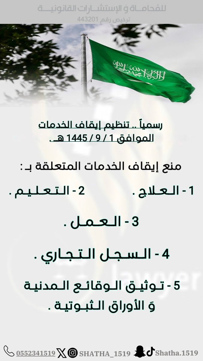 SHATHA_1519's tweet photo. تعديلات تنظيم إيقاف الخدمات .. ⚖️ .
يبدأ السريان من تاريخ 1 / 9 / 1445 هـ . https://t.co/ICZX4CmoRm