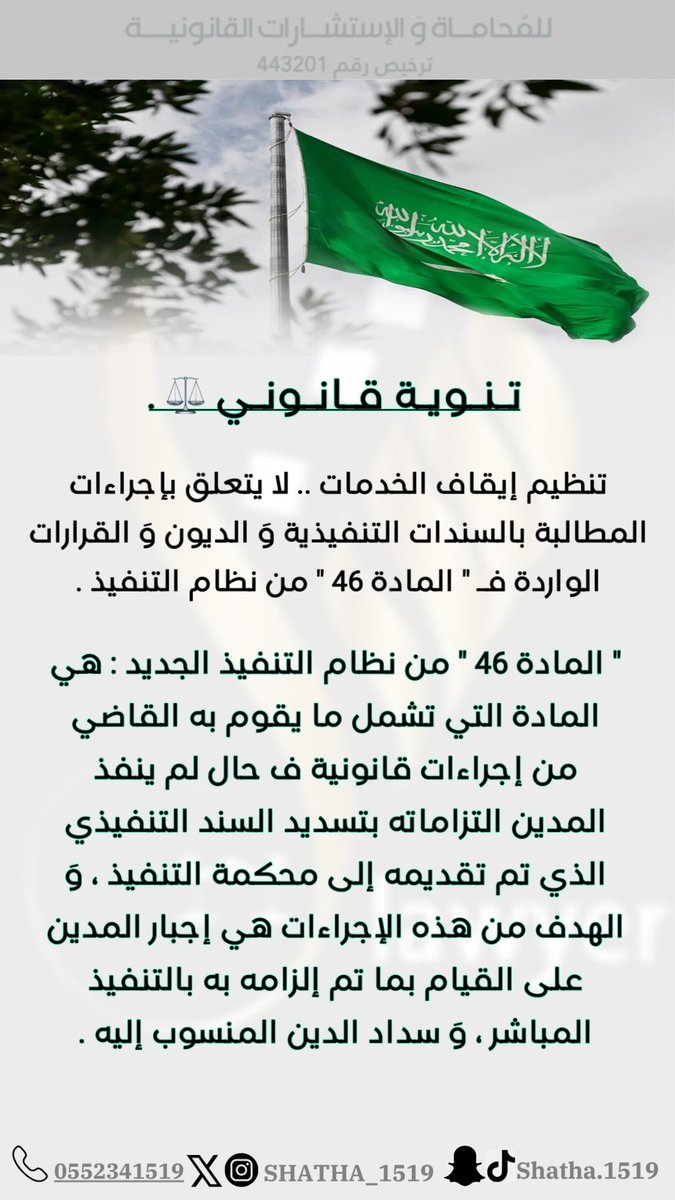 SHATHA_1519's tweet photo. تنوية قانوني مُهم .. بخصوص ( تنظيم إيقاف الخدمات الجديد ) . https://t.co/CED7ZMePUE