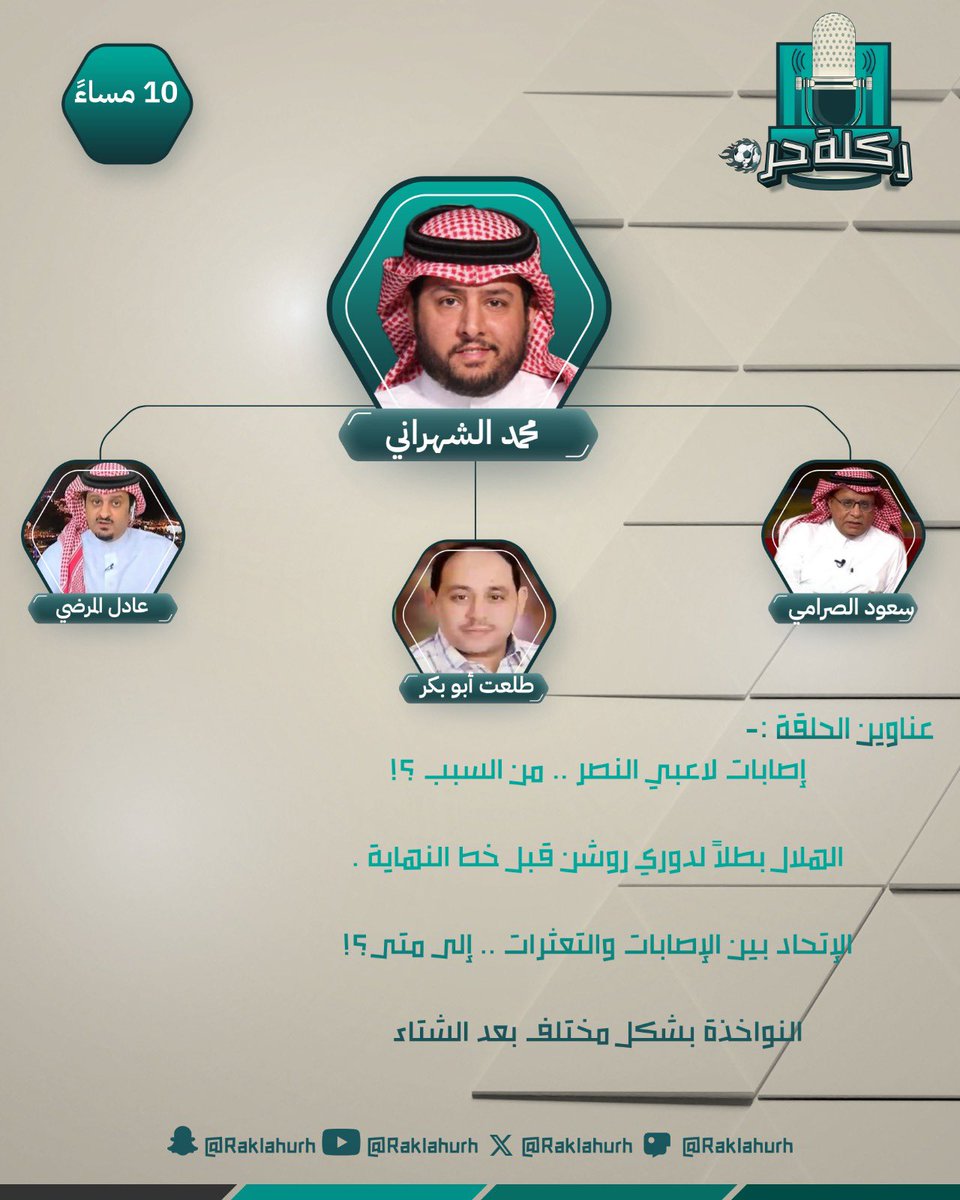 Raklahurh's tweet photo. اليوم في الساعة العاشرة مساءً … #ركلة_حرّة مباشرةً عبر تطبيق جاكو 

https://t.co/HXlQdtPieZ

ضيوف حلقة الليلة ..

أ.سعود الصرامي 
د.عادل المرضي @ADEL_MARDI 
د.طلعت أبو بكر @talaataly https://t.co/rtHDUVPhvb