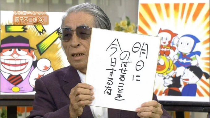 本日3/10は藤子不二雄Ⓐ先生のお誕生日ご存命なら90歳という節目でもありますし、お誕生日おめでとうイラストを描きたかったのですが、執筆中の漫画以外で絵を描く余裕が無いので残念ながら描けませんでしたけどココロの余裕(スキマでなくて)は保っておきたい所ですね。 