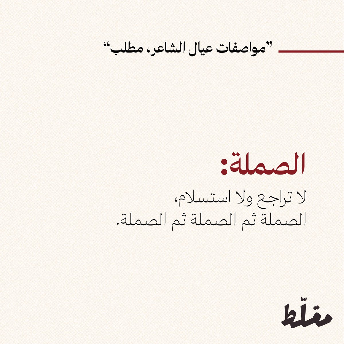 Muqalat's tweet photo. بعد اشادة @BaderAljeathen مؤسس تطبيق @Kaiian_KSA بدور عيال الشاعر في نجاح التطبيق من بداياته حتى الان، من جهتنا في مقلّط قرّرنا نضيف "عيال الشاعر" إلى قاموس المصطلحات السعودية، بمعنى اي شخص يبيّض وجهك في الشغل فهو من عيار عيال الشاعر. https://t.co/10HTptHK3C