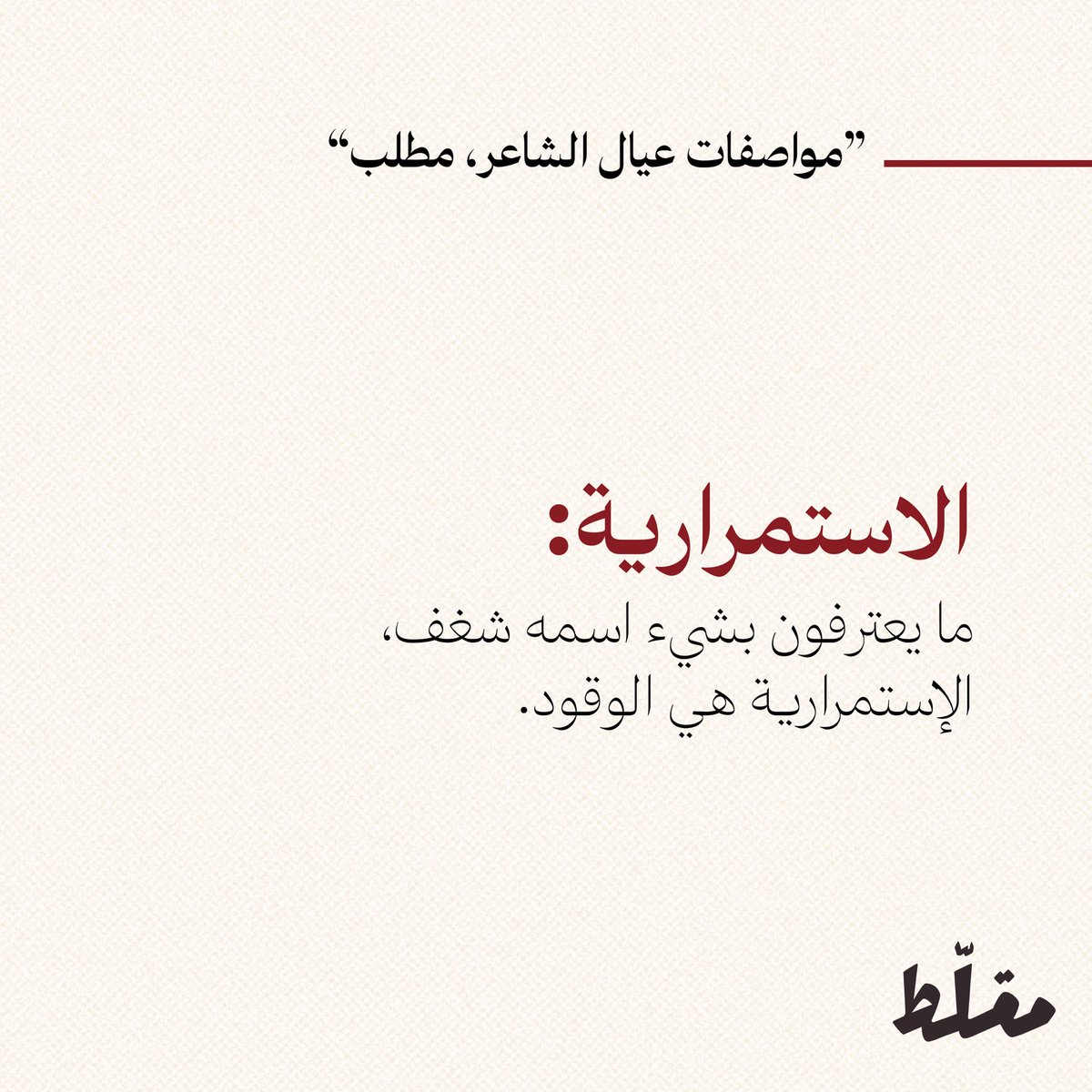 Muqalat's tweet photo. بعد اشادة @BaderAljeathen مؤسس تطبيق @Kaiian_KSA بدور عيال الشاعر في نجاح التطبيق من بداياته حتى الان، من جهتنا في مقلّط قرّرنا نضيف "عيال الشاعر" إلى قاموس المصطلحات السعودية، بمعنى اي شخص يبيّض وجهك في الشغل فهو من عيار عيال الشاعر. https://t.co/10HTptHK3C