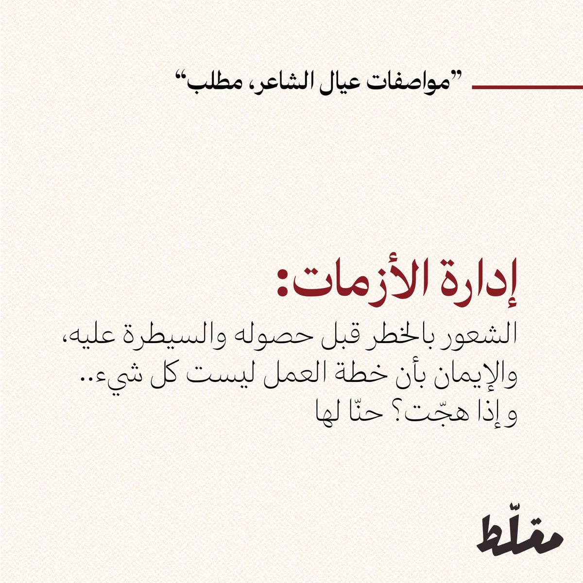 Muqalat's tweet photo. بعد اشادة @BaderAljeathen مؤسس تطبيق @Kaiian_KSA بدور عيال الشاعر في نجاح التطبيق من بداياته حتى الان، من جهتنا في مقلّط قرّرنا نضيف "عيال الشاعر" إلى قاموس المصطلحات السعودية، بمعنى اي شخص يبيّض وجهك في الشغل فهو من عيار عيال الشاعر. https://t.co/10HTptHK3C