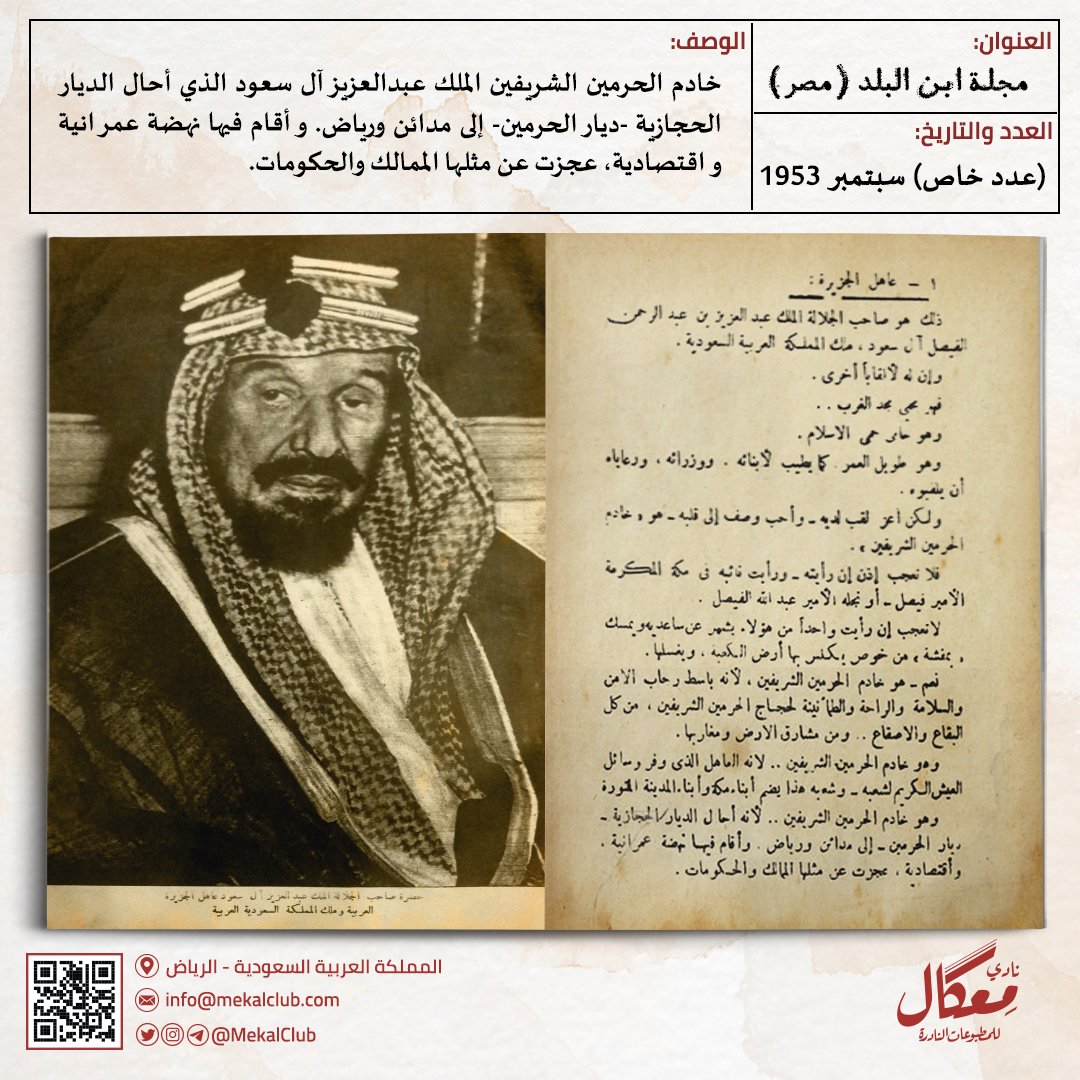 MekalClub's tweet photo. "خادم الحرمين الشريفين #الملك_عبدالعزيز آل سعود الذي أحال الديار الحجازية -ديار الحرمين- إلى مدائن ورياض. وأقام فيها نهضة عمرانية واقتصادية، عجزت عن مثلها الممالك والحكومات". https://t.co/nvoKxupSva
