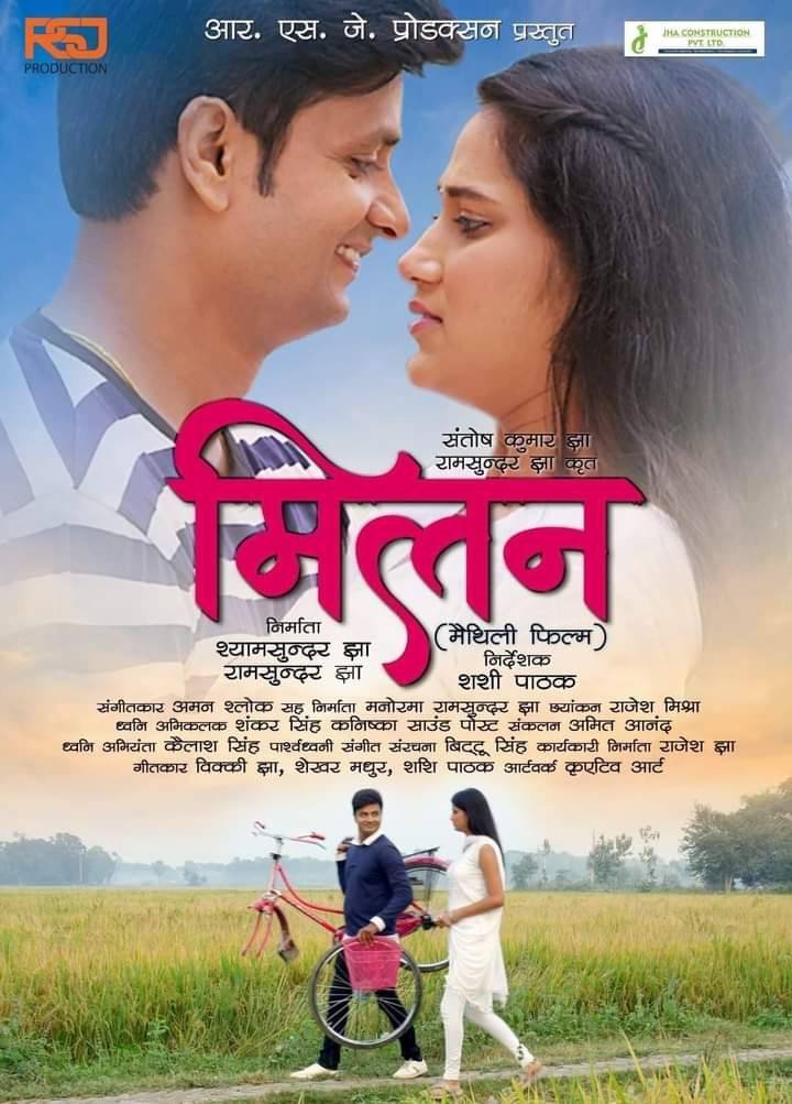 nitinchandra25's tweet photo. Let us support Maithili cinema. It takes a lot of hard work to make a movie. This is an honest effort from the filmmakers. Maithili film 'Milan' is being released in cinemas in Bihar, Bengal and Jharkhand from 15th Marc।  Maithili cinema is in the revival phase and we don't need critics for this little kid, we need supporters to nurture it. Please go and check it out.
