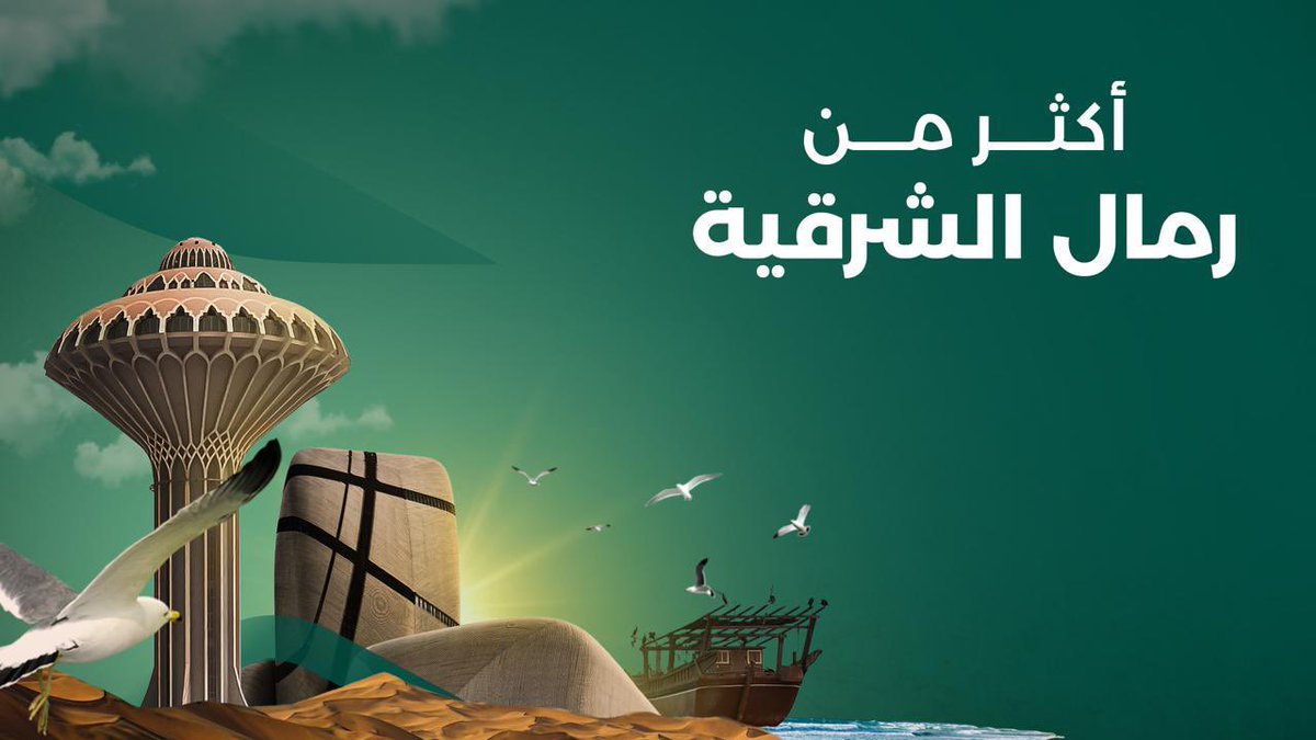 hashminineksa's tweet photo. #اكثر_من_رمال_الشرقية https://t.co/YcJ6Mi81M0