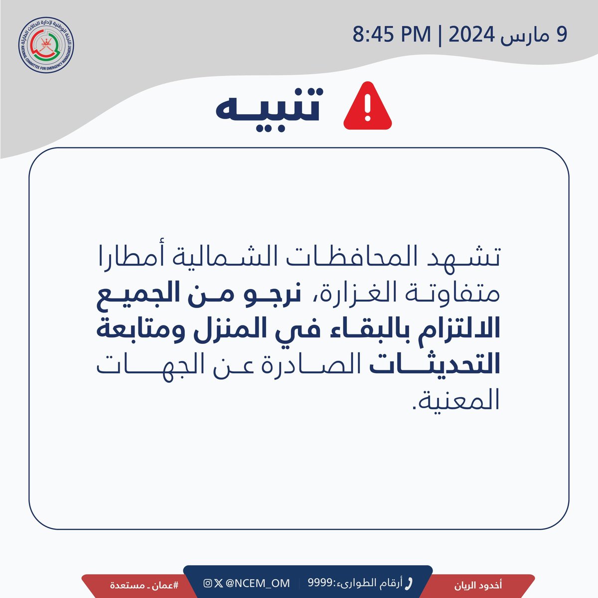 NCEM_OM's tweet photo. تنبيه ⚠️ 

نرجو من الجميع الالتزام بالبقاء في المنزل ومتابعة التحديثات الصادرة عن الجهات المعنية.

#أخدود_الريان
#عمان_مستعدة https://t.co/kJOOROBSl7