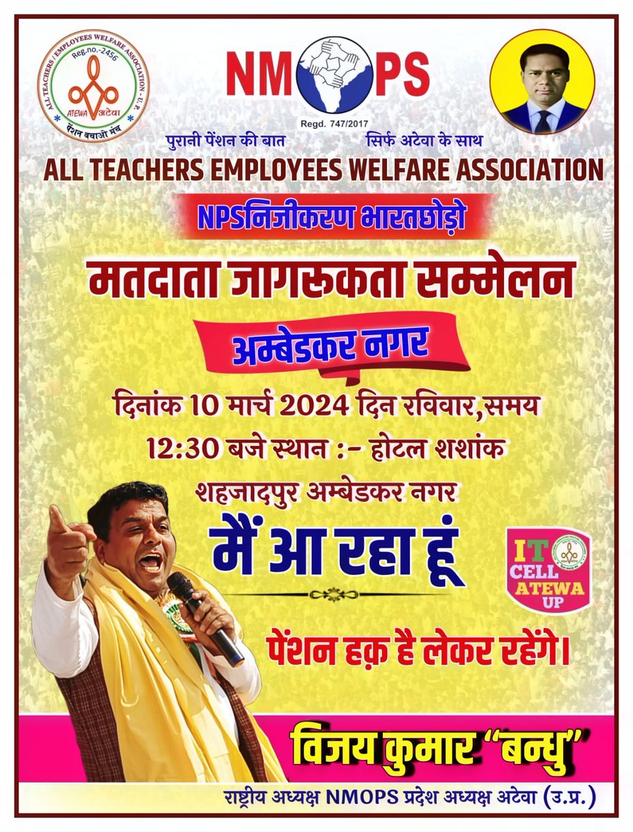 GopalSi80578380's tweet photo. #मतदाता_जागरूकता_सम्मेलन अंबेडकर नगर, उत्तर प्रदेश।
 दिनांक 10 मार्च 2024 दिन रविवार समय 12:30 बजे स्थान होटल शशांक शहजादपुर अंबेडकर नगर।
#NPSनिजीकरणभारतछोड़ो
@vijaykbandhu @ImranSyedDanis1 @AmanKuYad @Virendr08502416 @RadhaPyariRawa4 @DrNeetuYadav11 @Chandan61956878 @Rupgarg https://t.co/RTr7rADmNr
