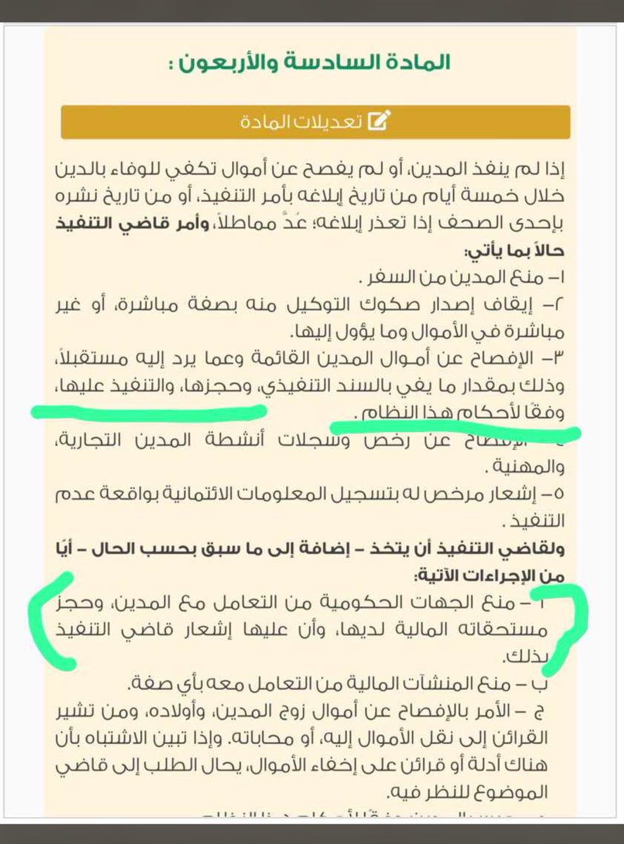 omarbinmahdi's tweet photo. س/هل ستتحرر الحسابات البنكية للمنفذ ضده الصادر عليه قرار 46  ؟
الجواب :لا وسيبقى الحجز على حساباته ومايرد اليه ساري ،

س/اذن مالفائدة من ضوابط ايقاف الخدمات الجديد ؟
الجواب :وجود منصة موحدة لإيقاف الخدمات فسابقاً يوجد عدة جهات توقف الخدمات وكذلك التدرج في ايقاف الخدمات ،وأيضاً عدم تضرر التابعين وموقوف الخدمات نفسه في عدة امور (الخدمات المتعلقة بالعلاج والتعليم والعمل والسجل التجاري وتوثيق الوقائع المدنية والأوراق الثبوتية)
س/صرحت وزارة العدل في الأسئلة الشائعة وكذلك وزارة الداخلية بأن ايقاف الخدمات لايشمل ايقاف الحسابات البنكية ؟فكيف تقول عكس ذلك ؟
التصريحات صحيحة ودقيقة ،لكن قد يكون من القارئ لها بعض سوء الفهم.
فضوابط ايقاف الخدمات الجديد وعمل المنصة الموحدة الجديدة تختص  به فقرة واحدة من فقرات المادة ٤٦وهي (منع الجهات الحكومية من التعامل معه)
أما بقية الفقرات فكل فقرة عقوبة مستقلة عن الاخرى ولها مرجعها 
فعندما يصدر القاضي  قرارات المادة 46 
فكل جهة تنفذ مايخصها .
البنك المركزي ينفذ بند الحجز على الحسابات 
والجوازات تنفذ بند المنع من السفر 
والمنصة الموحدة تنفذ بند منع التعامل مع الجهات الحكومية .
فالمنع من السفر لايشمل أساساً الحجز على الحسابات  ،وكذلك فإيقاف الخدمات بطبيعة الحال لايشمل الحجز على الحسابات .
وايقاف  الخدمات حيثما هو ايقاف خدمات وتعريفه كما جاء في النظام هو (إجراء يترتب عليه امتناع جهة حكومية أو أكثر عن تقديم خدمة (أو أكثر) من خدماتها إلى شخص ذي صفة طبيعية أو اعتبارية (أفراد - أعمال).) 
فهو اجراء بطبيعة الحال  لايشمل ايقاف الحسابات ولا المنع من السفر فهذا اجراء وهذا اجراء . (للعلم وزارة العدل ألغت مايخص ايقاف الخدمات منذ أربع سنوات )
بإختصار شديد عندما  يأمر القاضي بالحجز على الحسابات ،الامر هذا يوجه للبنك المركزي وليس للمنصة الإلكترونية الموحدة لإيقاف الخدمات وليس من ضمن نطاق عملها وفقاً للنظام .
خلاصة القول (الحجز على الحسابات باقي ولم يتغير )وأعمال المنصة تخص ايقاف الخدمات الحكومي فقط (منع التعامل الحكومي )
ونظام التنفيذ لايزال على حجيته فهو نظام ساري ومعمول به ،واللائحة الجديدة ليست ناسخة له بقدر ماهيَ منظمة لفقرة واحدة من فقرات إحدى مواد النظام.
