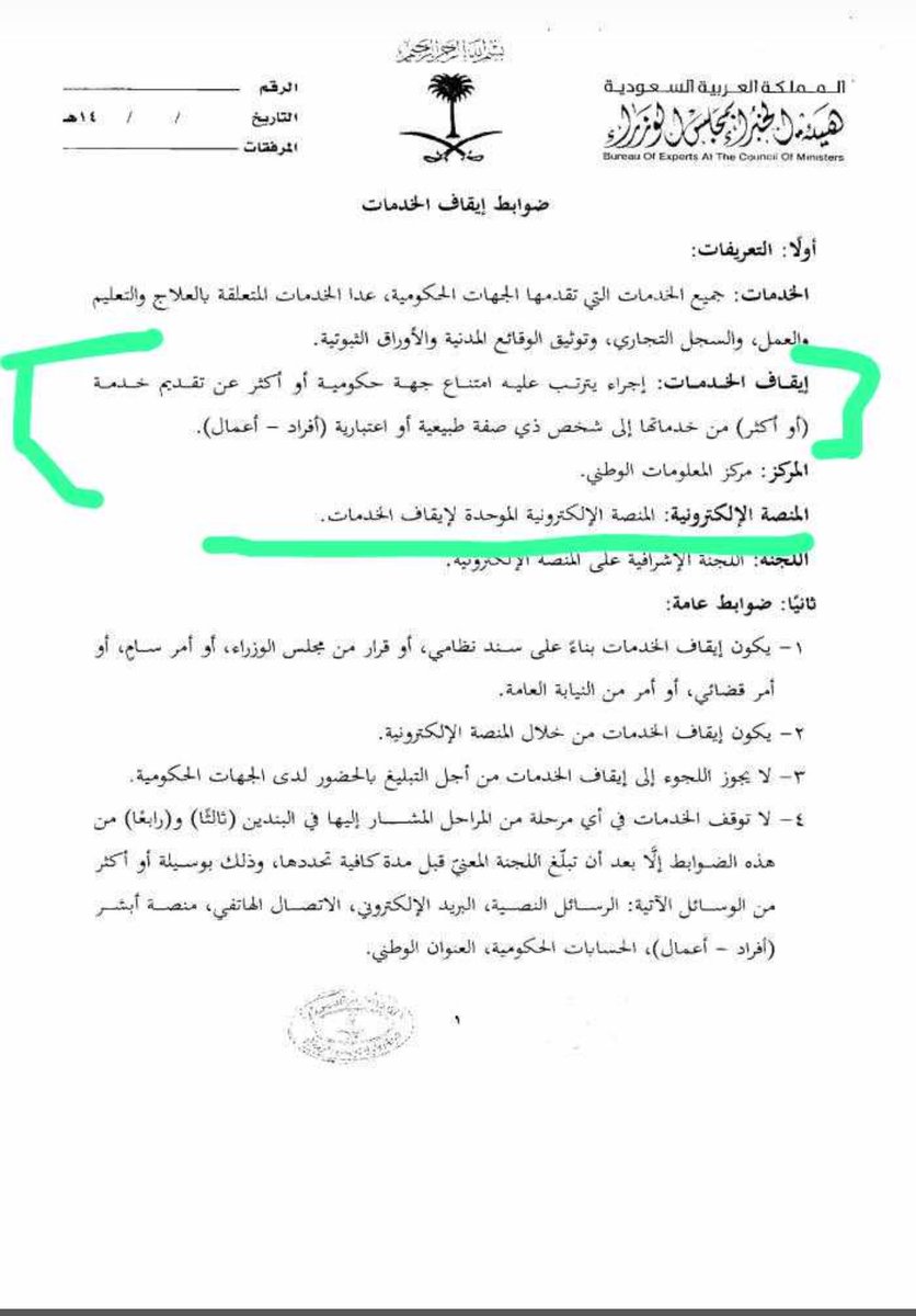 omarbinmahdi's tweet photo. س/هل ستتحرر الحسابات البنكية للمنفذ ضده الصادر عليه قرار 46  ؟
الجواب :لا وسيبقى الحجز على حساباته ومايرد اليه ساري ،

س/اذن مالفائدة من ضوابط ايقاف الخدمات الجديد ؟
الجواب :وجود منصة موحدة لإيقاف الخدمات فسابقاً يوجد عدة جهات توقف الخدمات وكذلك التدرج في ايقاف الخدمات ،وأيضاً عدم تضرر التابعين وموقوف الخدمات نفسه في عدة امور (الخدمات المتعلقة بالعلاج والتعليم والعمل والسجل التجاري وتوثيق الوقائع المدنية والأوراق الثبوتية)
س/صرحت وزارة العدل في الأسئلة الشائعة وكذلك وزارة الداخلية بأن ايقاف الخدمات لايشمل ايقاف الحسابات البنكية ؟فكيف تقول عكس ذلك ؟
التصريحات صحيحة ودقيقة ،لكن قد يكون من القارئ لها بعض سوء الفهم.
فضوابط ايقاف الخدمات الجديد وعمل المنصة الموحدة الجديدة تختص  به فقرة واحدة من فقرات المادة ٤٦وهي (منع الجهات الحكومية من التعامل معه)
أما بقية الفقرات فكل فقرة عقوبة مستقلة عن الاخرى ولها مرجعها 
فعندما يصدر القاضي  قرارات المادة 46 
فكل جهة تنفذ مايخصها .
البنك المركزي ينفذ بند الحجز على الحسابات 
والجوازات تنفذ بند المنع من السفر 
والمنصة الموحدة تنفذ بند منع التعامل مع الجهات الحكومية .
فالمنع من السفر لايشمل أساساً الحجز على الحسابات  ،وكذلك فإيقاف الخدمات بطبيعة الحال لايشمل الحجز على الحسابات .
وايقاف  الخدمات حيثما هو ايقاف خدمات وتعريفه كما جاء في النظام هو (إجراء يترتب عليه امتناع جهة حكومية أو أكثر عن تقديم خدمة (أو أكثر) من خدماتها إلى شخص ذي صفة طبيعية أو اعتبارية (أفراد - أعمال).) 
فهو اجراء بطبيعة الحال  لايشمل ايقاف الحسابات ولا المنع من السفر فهذا اجراء وهذا اجراء . (للعلم وزارة العدل ألغت مايخص ايقاف الخدمات منذ أربع سنوات )
بإختصار شديد عندما  يأمر القاضي بالحجز على الحسابات ،الامر هذا يوجه للبنك المركزي وليس للمنصة الإلكترونية الموحدة لإيقاف الخدمات وليس من ضمن نطاق عملها وفقاً للنظام .
خلاصة القول (الحجز على الحسابات باقي ولم يتغير )وأعمال المنصة تخص ايقاف الخدمات الحكومي فقط (منع التعامل الحكومي )
ونظام التنفيذ لايزال على حجيته فهو نظام ساري ومعمول به ،واللائحة الجديدة ليست ناسخة له بقدر ماهيَ منظمة لفقرة واحدة من فقرات إحدى مواد النظام.