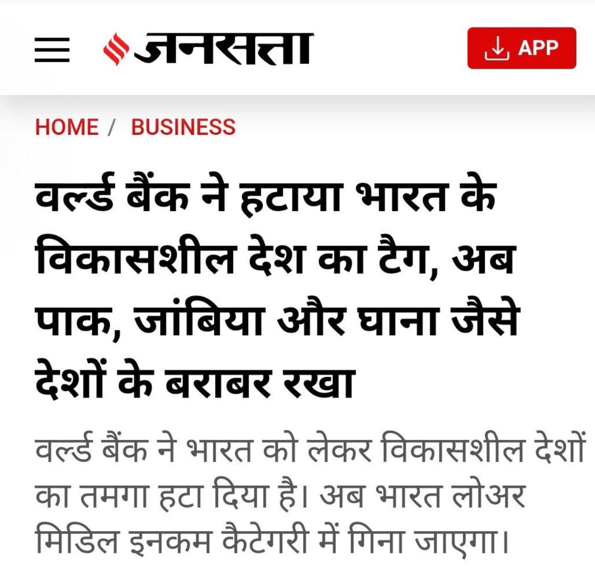 वर्ल्ड बैंक ने हटाया भारत के विकासशील देश का टैग अब पाक जांबिया और घाना  जैसे देशों के बराबर रखा अब भारत अब भारत लोअर मिडिल इनकम कैटेगरी में गिना जाएगा