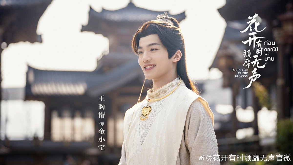 Chinese BL drama (Thai production) Meet you at the blossom main characters revealed.

Drama is based on a danmei novel #花开有时颓靡无声/ Blooming Flowers, Silent Sorrow by Shui Qian Cheng.

• 俐乐 Li Le as 宗政怀恩 (main)
• 王昀楷 Wang Yunkai as 金小宝 (main)