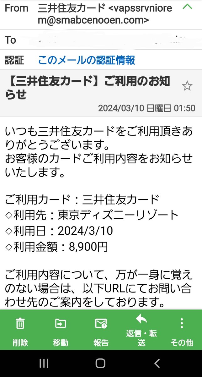 fnf74748740's tweet photo. 三井住友銀行、三井住友カード名乗る迷惑メール定期的に来るけど今回はここから、
vapssrvniorem@smabcenooen.com

具体的にディズニーで8900円だって。この微妙な設定に払込みしなきゃって騙されんのかな。覗いたサイトも巧妙に作ってあった。んまさか本物!?って少し自身を���ったが偽物だよね？ https://t.co/JYYCeEcexd