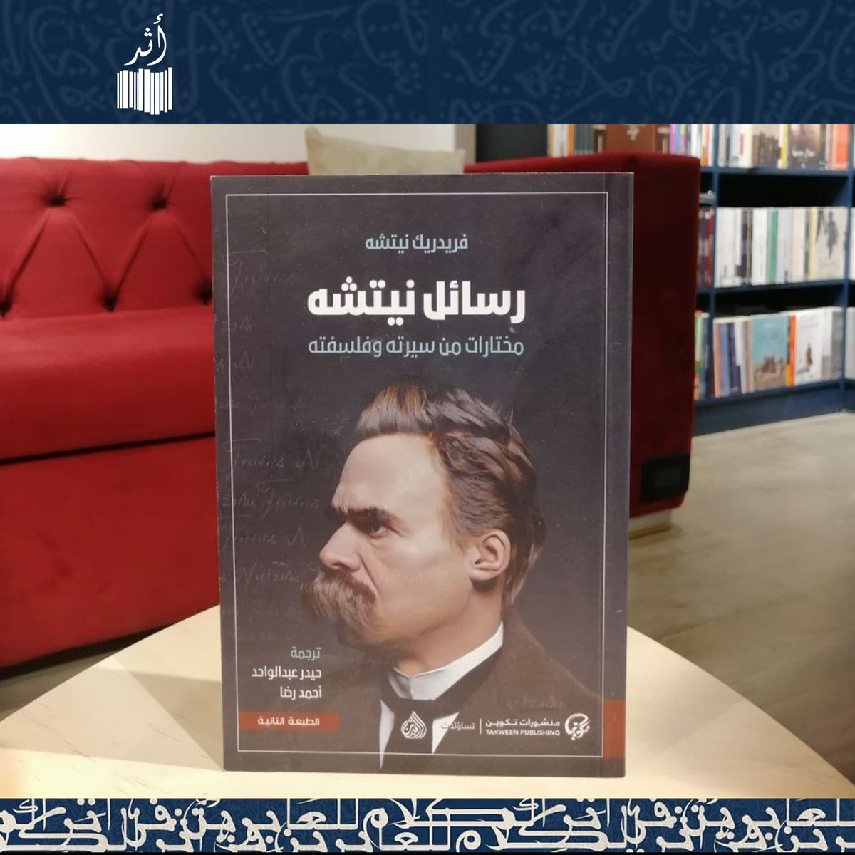 يناقش نيتشه موضوعات تتراوح من تفاصيل حياته اليومية وصراعاته الشخصية إلى تطوراته الفلسفية وردود أفعاله على الأحداث الثقافية والفكرية في زمنه. الرسائل تُظهر جانبًا أكثر شخصية وربما أكثر إنسانية لنيتشه، مُكملة بذلك فهمنا لأعماله الفلسفية.

📖الكتاب متوفر الآن لدي مكتبة أثر