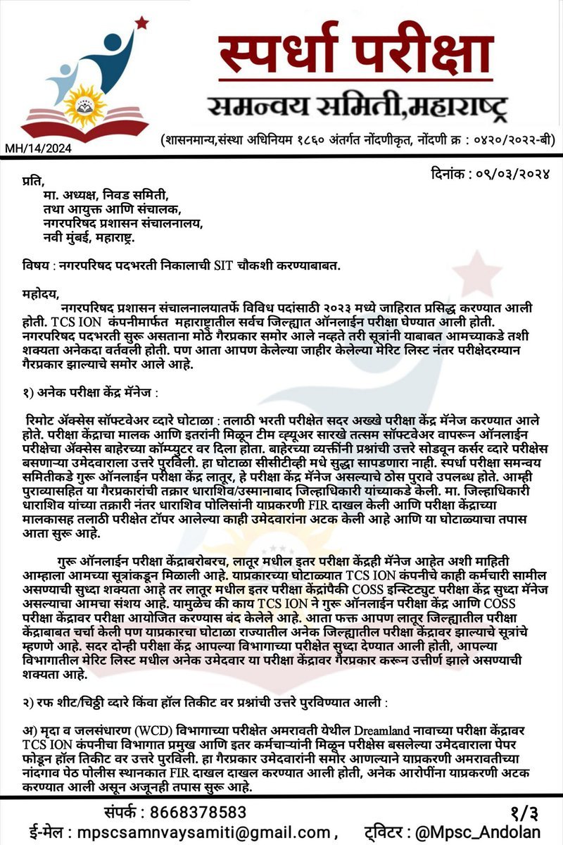 Mpsc_Andolan's tweet photo. ♦️ नगरपरिषद नोकर भरतीची #SIT चौकशी करावी.

नगरपरिषद भरती परीक्षेदरम्यान सुध्दा अनेक परीक्षा केंद्र मॅनेज झाले असण्याची शक्यता आहे. कारण तलाठीत, जलसंधारण परीक्षेत जे परीक्षा केंद्र मॅनेज झालेत त्याच परीक्षा केंद्रावर नगरपरिषद भरतीचे पेपर झाले आहेत. नगरपरिषद भरतीच्या निवड यादीत अनेक संशयित आहेत, ज्यांना इतके गुण मिळणे शक्यच नाही. म्हणून आधी नगरपरिषद भरतीची SIT चौकशी करावी आणि नंतरच भरती प्रक्रियेबाबत निर्णय घ्यावा.

राज्याचे मुख्यमंत्री #एकनाथ_शिंदे यांच्याकडे सदर विभागाचा कार्यभार असून, नगरपरिषद भरतीत #घोटाळा झाला असण्याची शक्यता लक्षात घेता राज्याचे नगरविकास मंत्री या नात्याने शिंदे यांनी SIT चौकशीबाबत तात्काळ निर्णय घेऊन तशी घोषणा करावी ही विनंती.

@mieknathshinde @Dev_Fadnavis @DrSEShinde @AUThackeray @rautsanjay61 @RRPSpeaks @supriya_sule @MAHA_UDD @Secretary_MoHUA .