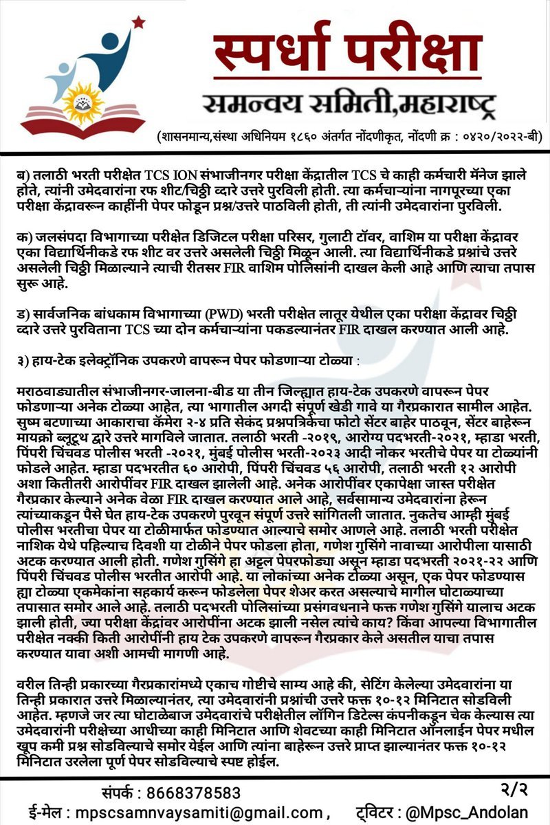 Mpsc_Andolan's tweet photo. ♦️ नगरपरिषद नोकर भरतीची #SIT चौकशी करावी.

नगरपरिषद भरती परीक्षेदरम्यान सुध्दा अनेक परीक्षा केंद्र मॅनेज झाले असण्याची शक्यता आहे. कारण तलाठीत, जलसंधारण परीक्षेत जे परीक्षा केंद्र मॅनेज झालेत त्याच परीक्षा केंद्रावर नगरपरिषद भरतीचे पेपर झाले आहेत. नगरपरिषद भरतीच्या निवड यादीत अनेक संशयित आहेत, ज्यांना इतके गुण मिळणे शक्यच नाही. म्हणून आधी नगरपरिषद भरतीची SIT चौकशी करावी आणि नंतरच भरती प्रक्रियेबाबत निर्णय घ्यावा.

राज्याचे मुख्यमंत्री #एकनाथ_शिंदे यांच्याकडे सदर विभागाचा कार्यभार असून, नगरपरिषद भरतीत #घोटाळा झाला असण्याची शक्यता लक्षात घेता राज्याचे नगरविकास मंत्री या नात्याने शिंदे यांनी SIT चौकशीबाबत तात्काळ निर्णय घेऊन तशी घोषणा करावी ही विनंती.

@mieknathshinde @Dev_Fadnavis @DrSEShinde @AUThackeray @rautsanjay61 @RRPSpeaks @supriya_sule @MAHA_UDD @Secretary_MoHUA .