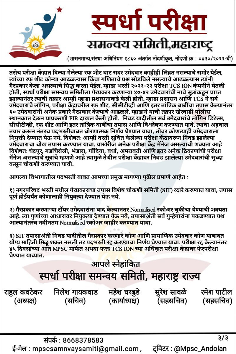 Mpsc_Andolan's tweet photo. ♦️ नगरपरिषद नोकर भरतीची #SIT चौकशी करावी.

नगरपरिषद भरती परीक्षेदरम्यान सुध्दा अनेक परीक्षा केंद्र मॅनेज झाले असण्याची शक्यता आहे. कारण तलाठीत, जलसंधारण परीक्षेत जे परीक्षा केंद्र मॅनेज झालेत त्याच परीक्षा केंद्रावर नगरपरिषद भरतीचे पेपर झाले आहेत. नगरपरिषद भरतीच्या निवड यादीत अनेक संशयित आहेत, ज्यांना इतके गुण मिळणे शक्यच नाही. म्हणून आधी नगरपरिषद भरतीची SIT चौकशी करावी आणि नंतरच भरती प्रक्रियेबाबत निर्णय घ्यावा.

राज्याचे मुख्यमंत्री #एकनाथ_शिंदे यांच्याकडे सदर विभागाचा कार्यभार असून, नगरपरिषद भरतीत #घोटाळा झाला असण्याची शक्यता लक्षात घेता राज्याचे नगरविकास मंत्री या नात्याने शिंदे यांनी SIT चौकशीबाबत तात्काळ निर्णय घेऊन तशी घोषणा करावी ही विनंती.

@mieknathshinde @Dev_Fadnavis @DrSEShinde @AUThackeray @rautsanjay61 @RRPSpeaks @supriya_sule @MAHA_UDD @Secretary_MoHUA .