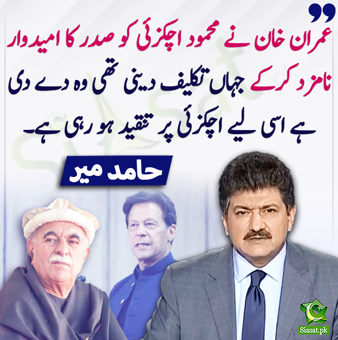 siasatpk's tweet photo. عمران خان نے محمود اچکزئی کو صدر کا امیدوار نامزد کرکے جہاں تکلیف دینی تھی وہ دے دی ہے اسی لیے اچکزئی پر تنقید ہو رہی ہے۔ حامد میر
@HamidMirPAK #ImranKhan #Mahmoodkhanachakzai  
https://t.co/zqMlTsfU2k https://t.co/ezhKDkRUNc