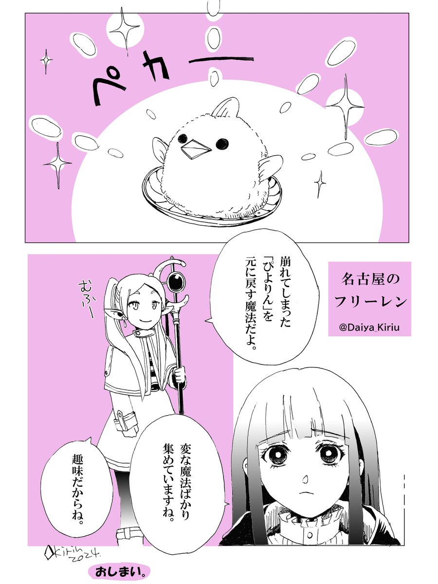 初描きフリーレン。
「名古屋のご当地魔法だよ🐤」
久々に漫画っぽいものを描いた…
 #葬送のフリーレン #ファンアート #ぴよりんチャレンジ 