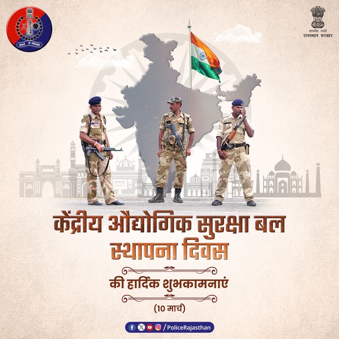 PoliceRajasthan's tweet photo. #CISF ने संभाल रखी है देश के मुख्य औद्योगिक ढांचे और संपदा की सुरक्षा की जिम्मेदारी। 

यह केवल एक नाम नहीं सुरक्षा की असली पहचान है। 

केंद्रीय औद्योगिक सुरक्षा बल के स्थापना दिवस की हार्दिक शुभकामनाएं।  

#CISFRaisingDay
#RajasthanPolice
#केंद्रीय_औद्योगिक_सुरक्षा_बल https://t.co/rpQoo6LPa4