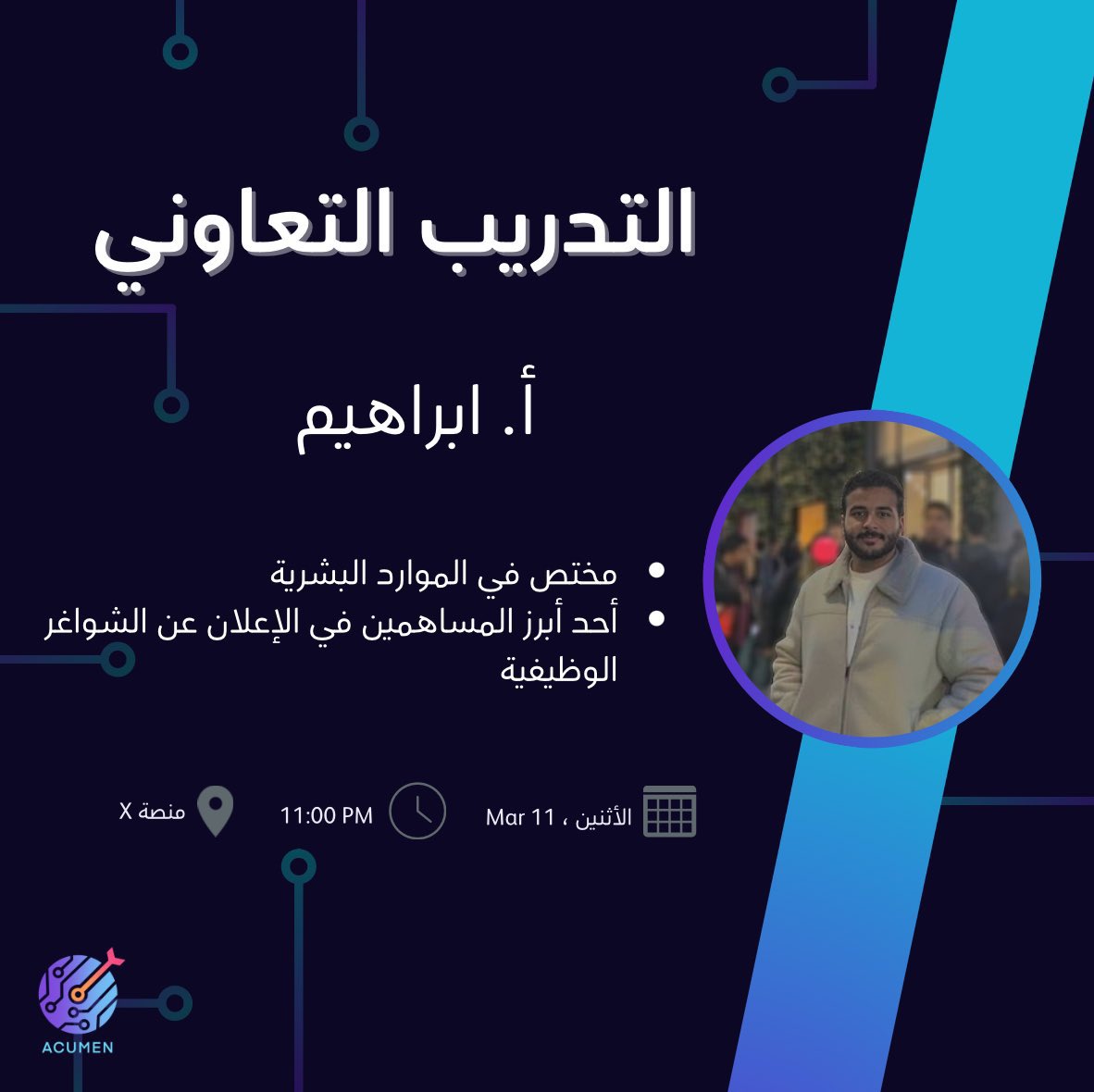 BeAcumen's tweet photo. نسعد بتقديم رابع #مساحات_Acumen
بعنوان: التدريب التعاوني 🔍

مع ضيفنا: أ. ابراهيم @ibrahiimm59 

تُدير الحوار: لولوه @Luluh_7L 

كونوا بالقرب 🩵 https://t.co/wWxqa4tTpE