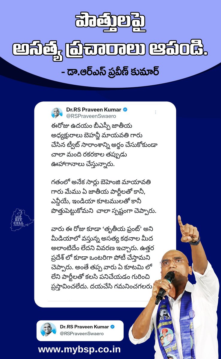 RSPFollower's tweet photo. పొత్తులపై అసత్య ప్రచారాలు ఆపండి.
- @RSPraveenSwaero

#IamRSP #BSP4Telangana @BITCELL_BSP https://t.co/KwlSJmF4RU
