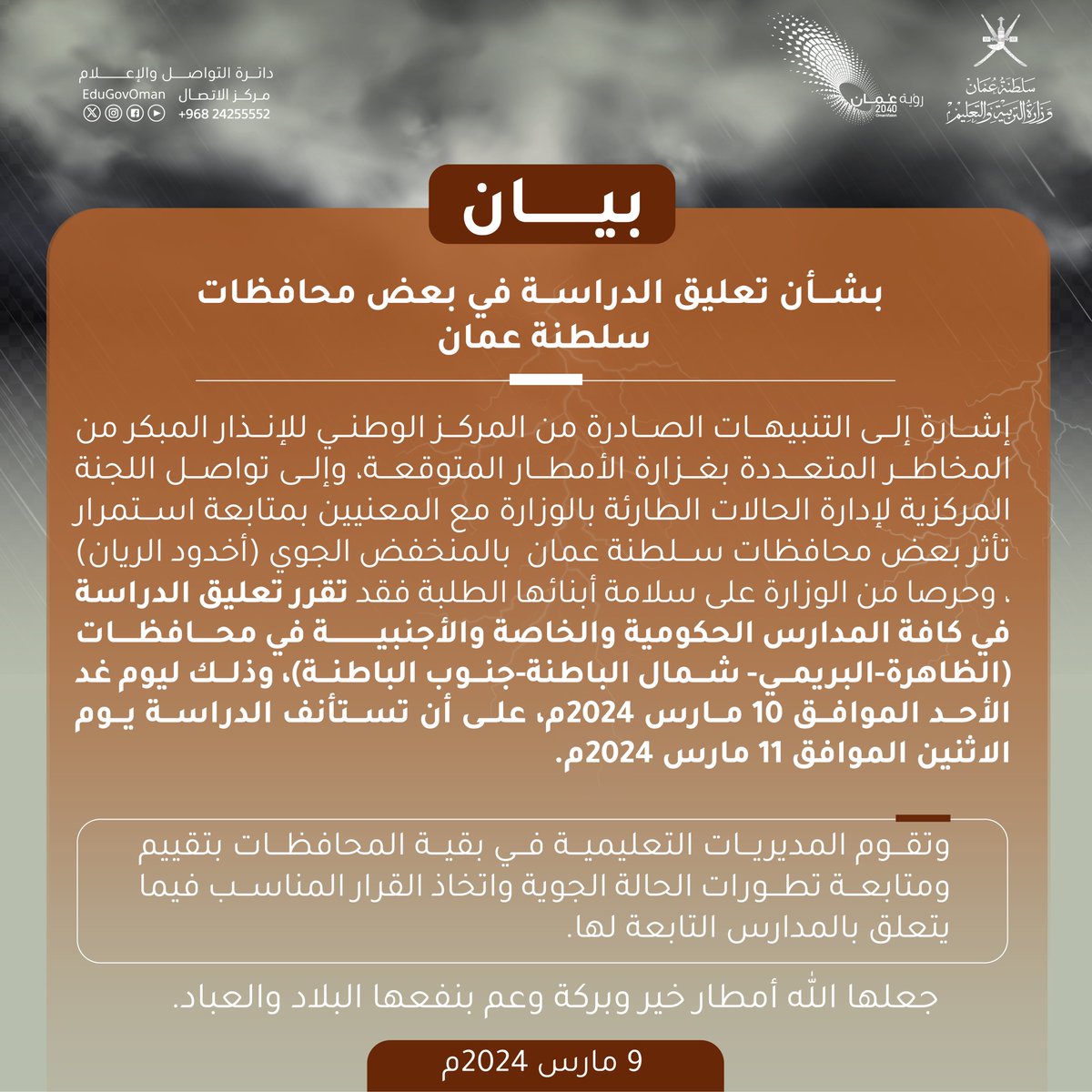 EduGovOman's tweet photo. #بيان | 

بشأن تعليق الدراسة في بعض محافظات #سلطنة_عمان https://t.co/KUfNCuGlX9