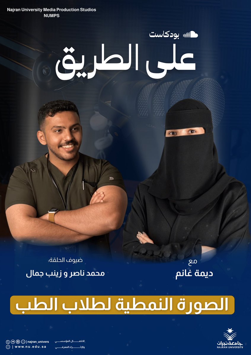 قريباً..

"الصورة النمطية لطلبة الطب" في #بودكاست على الطريق.

#جامعة_نجران