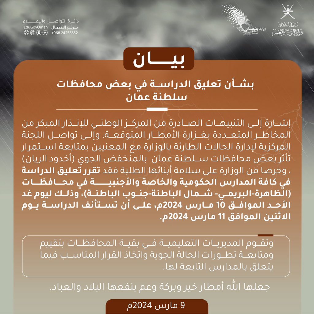 #اخدود_الريان
#بيان |   بشأن تعليق الدراسة في بعض محافظات #سلطنة_عمان