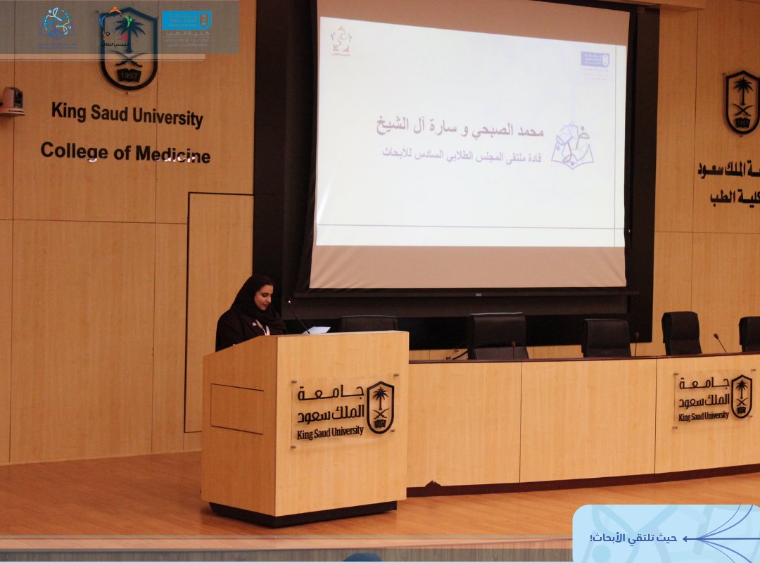 KSUMSC_RF's tweet photo. القى قائد وقائدة الملتقى السادس للأبحاث كلمتهم شاكرين لمن بذلوا جلّ أوقاتهم، وكرّسوا طاقاتهم لعلو العلم والمعرفة ✨!
#MSRF6 https://t.co/FsYlmNuxFn