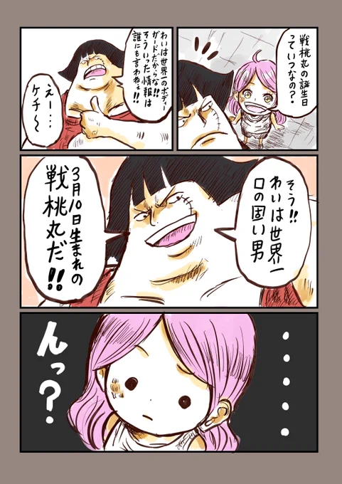 #ONEPIECE
#戦桃丸誕生祭2024
この一年でせんとう丸すごく好きになりました😆またボニーと仲良く遊ぶところが見たいです☺️ 