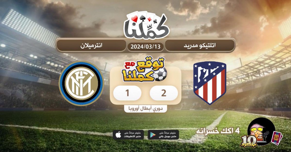 prins__6's tweet photo. فوز اتلتيكو
@Kammelna #توقع_مع_كملنا #اتلتيكومدريد_انترميلان https://t.co/HMw9SeE8FP