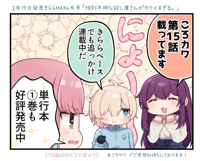 先月2月発売のきららMAX4月号に「性別不明な殺し屋さんがカワイすぎる。」第15話掲載されています。

倫とメイメイにとって少しだけ大事な回です。よろしくお願いします!! 