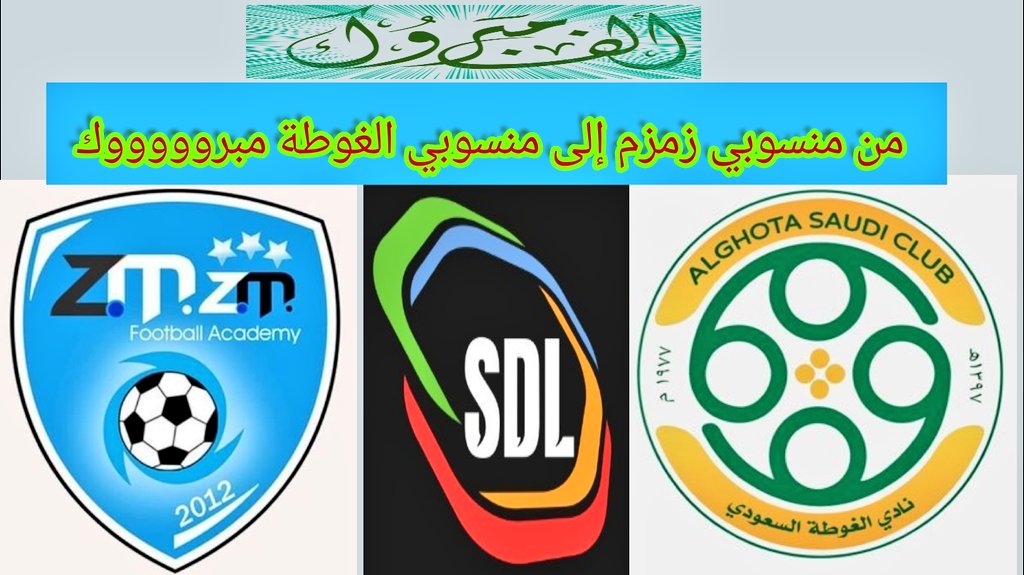 من منسوبي زمزم إلى منسوبي الغوطة مبروووووك
<a href="/Algottah_FC/">نادي الغوطة السعودي</a>